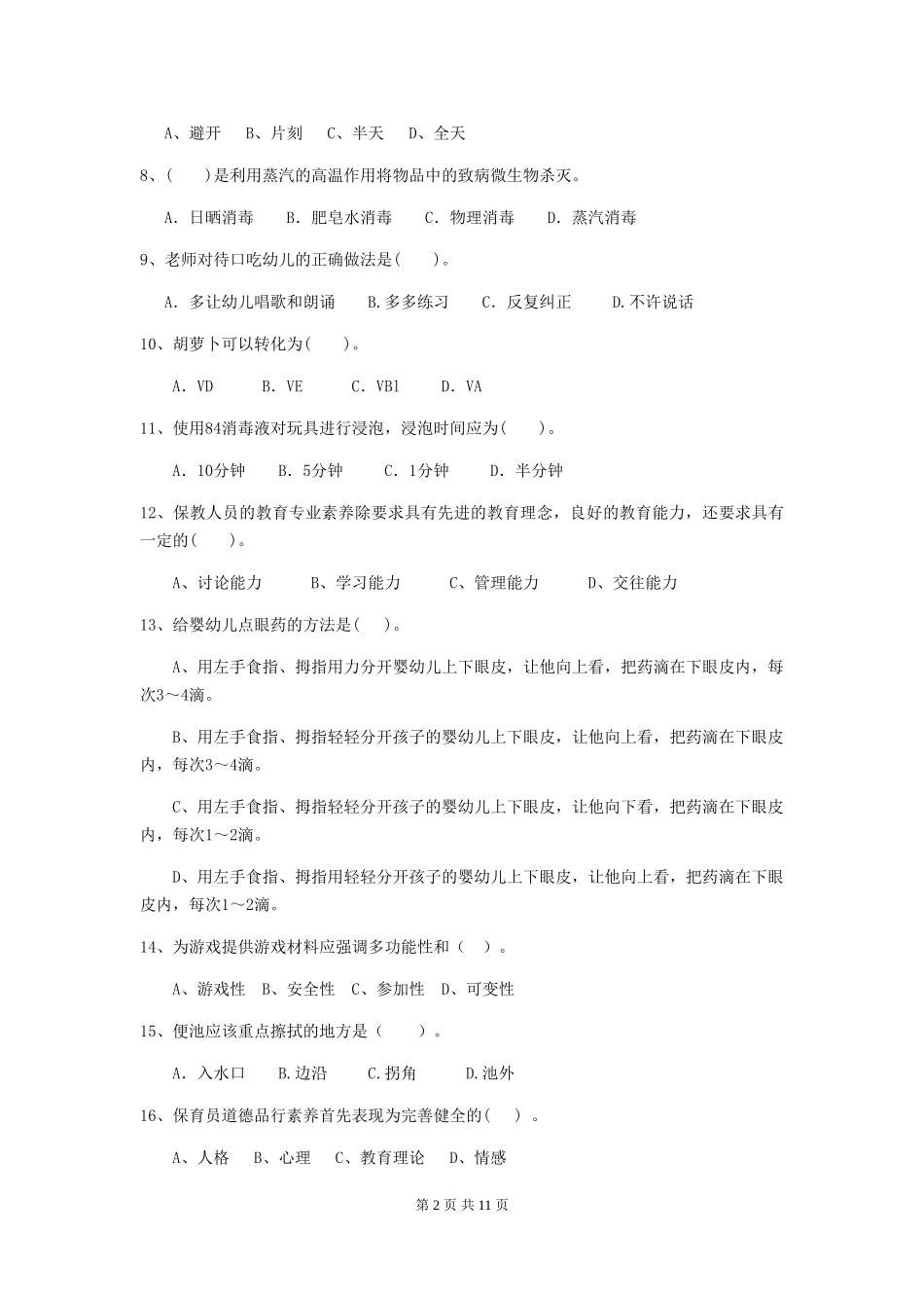 2024版幼儿园中班保育员三级专业能力考试试题试卷及解析_第2页