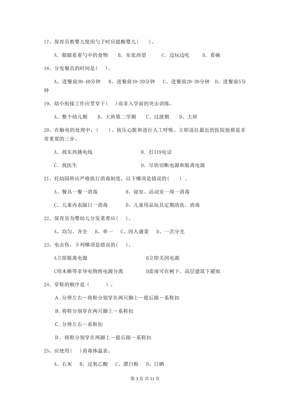 2024版幼儿园中班保育员三级专业能力考试试题试卷及解析_第3页