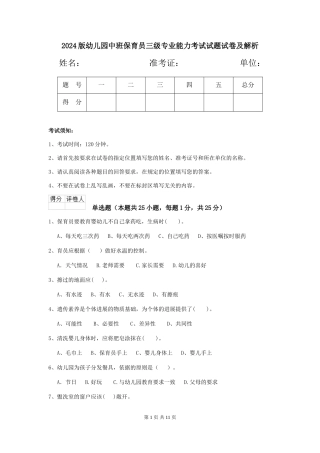 2024版幼儿园中班保育员三级专业能力考试试题试卷及解析
