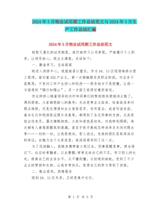 2024年3月物业试用期工作总结范文与2024年3月生产工作总结汇编