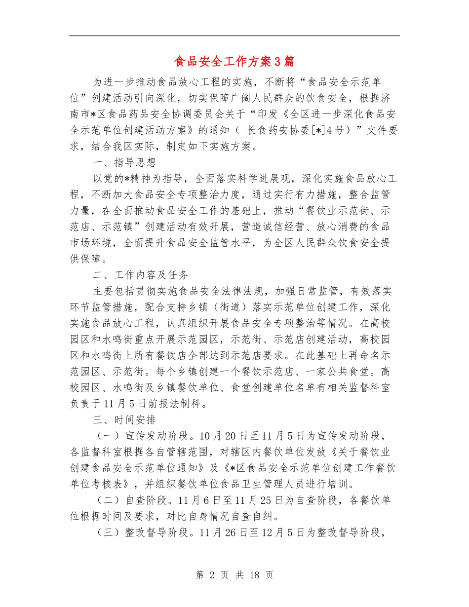 食品安全工作方案3篇_第2页