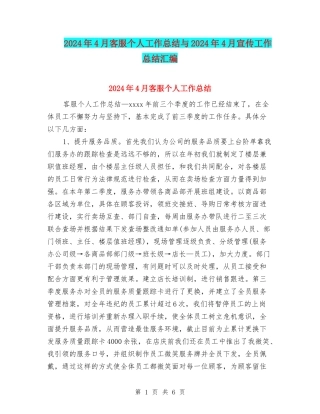 2024年4月客服个人工作总结与2024年4月宣传工作总结汇编