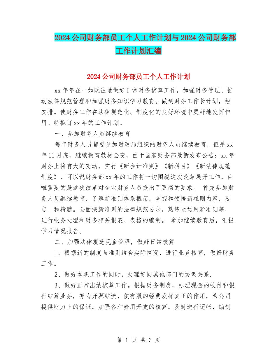 2024公司财务部员工个人工作计划与2024公司财务部工作计划汇编_第1页