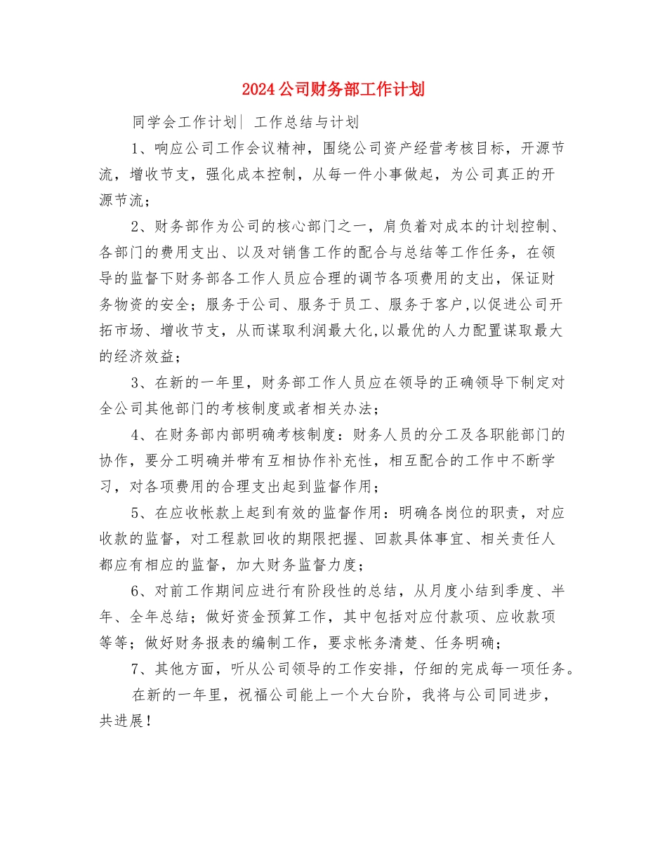 2024公司财务部员工个人工作计划与2024公司财务部工作计划汇编_第3页