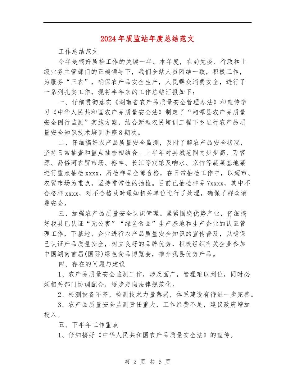 2024年质监站年度总结范文_第2页