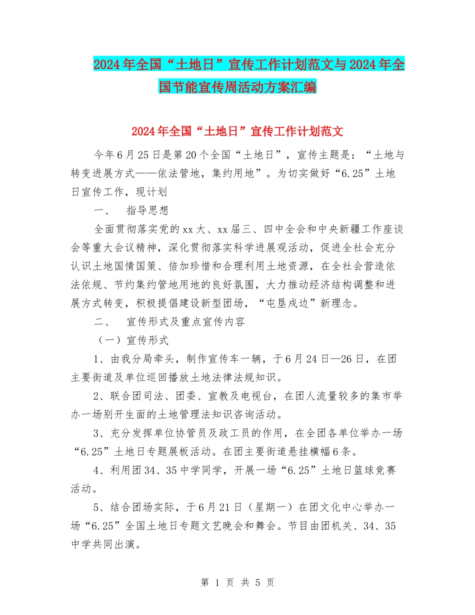 2024年全国“土地日”宣传工作计划范文与2024年全国节能宣传周活动方案汇编_第1页