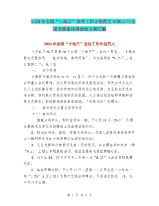 2024年全国“土地日”宣传工作计划范文与2024年全国节能宣传周活动方案汇编