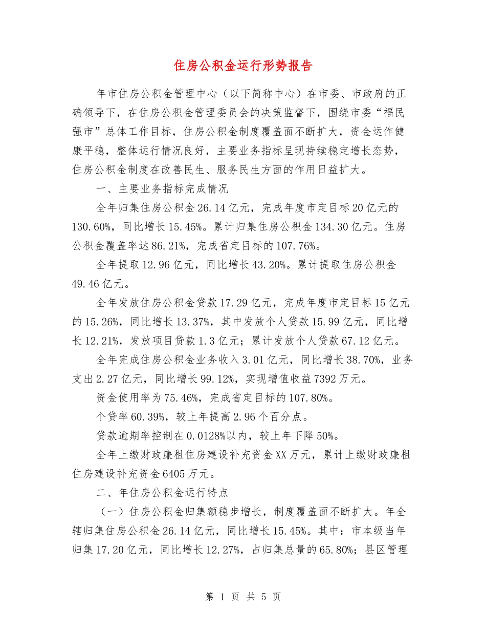 住房公积金运行形势报告_第1页