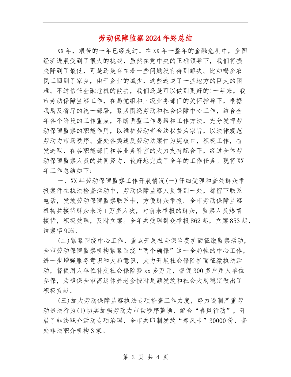 劳动保障监察2024年终总结_第2页