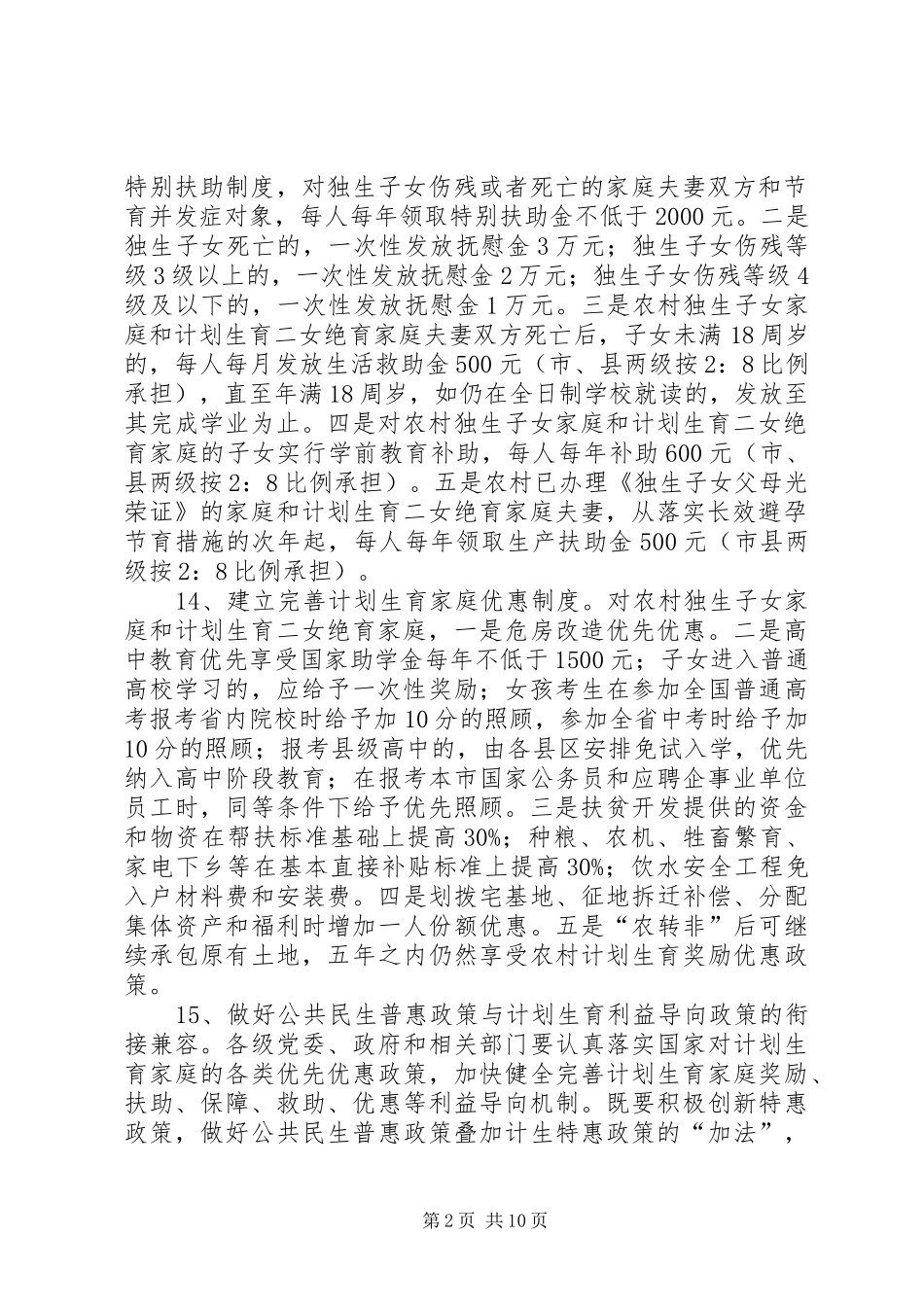 计划生育优惠政策_第2页