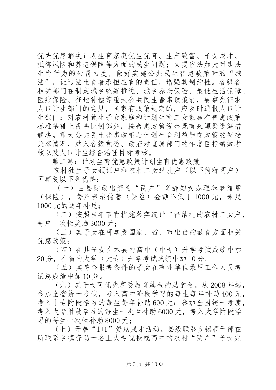 计划生育优惠政策_第3页