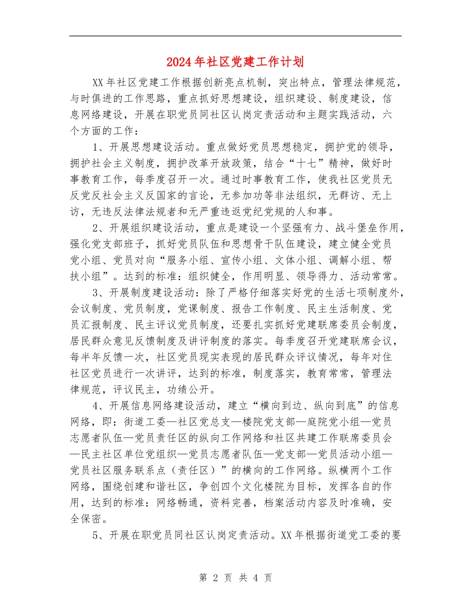 2018年社区党建工作计划_第2页