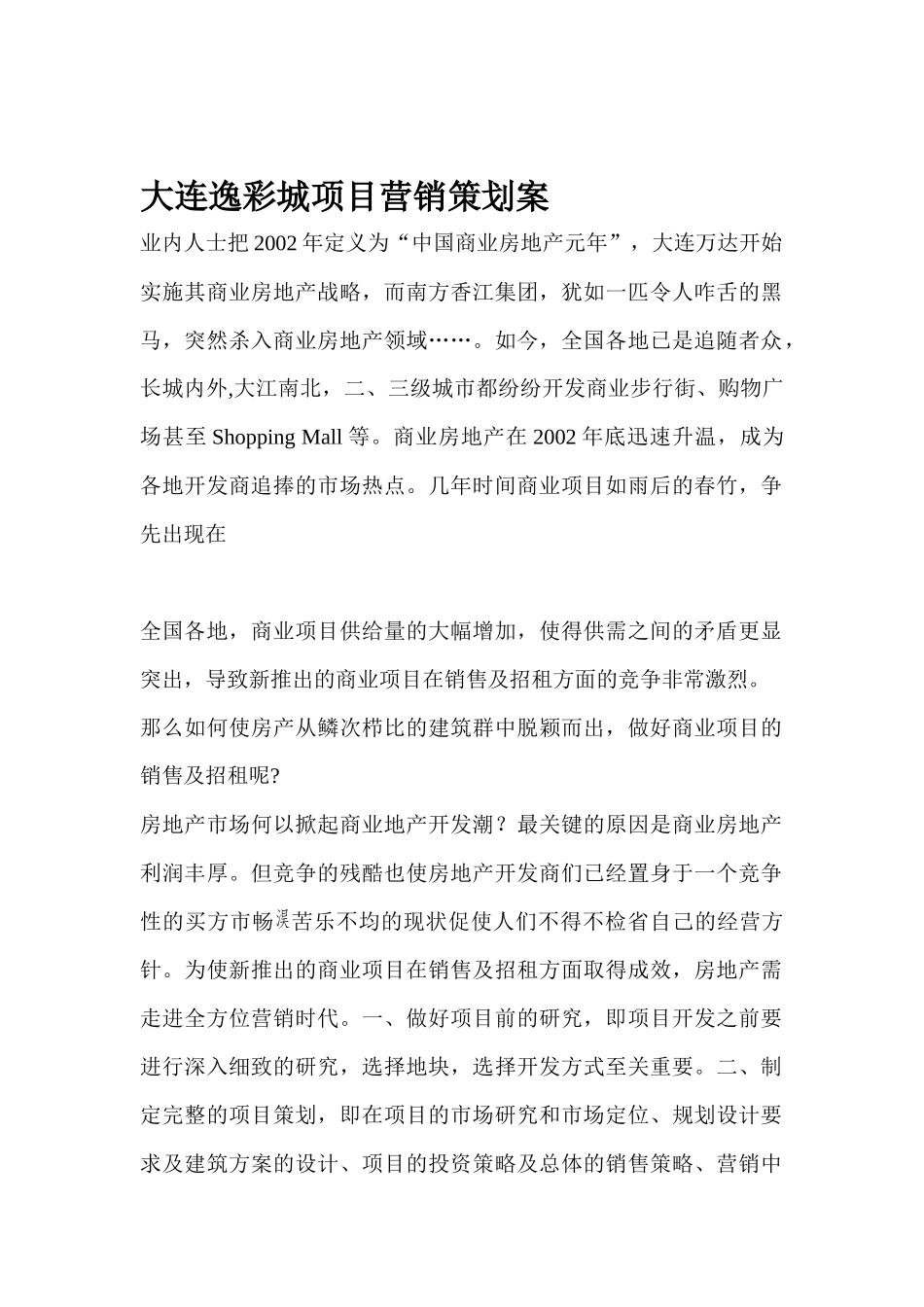 大连某地产行业项目营销策划案_第1页