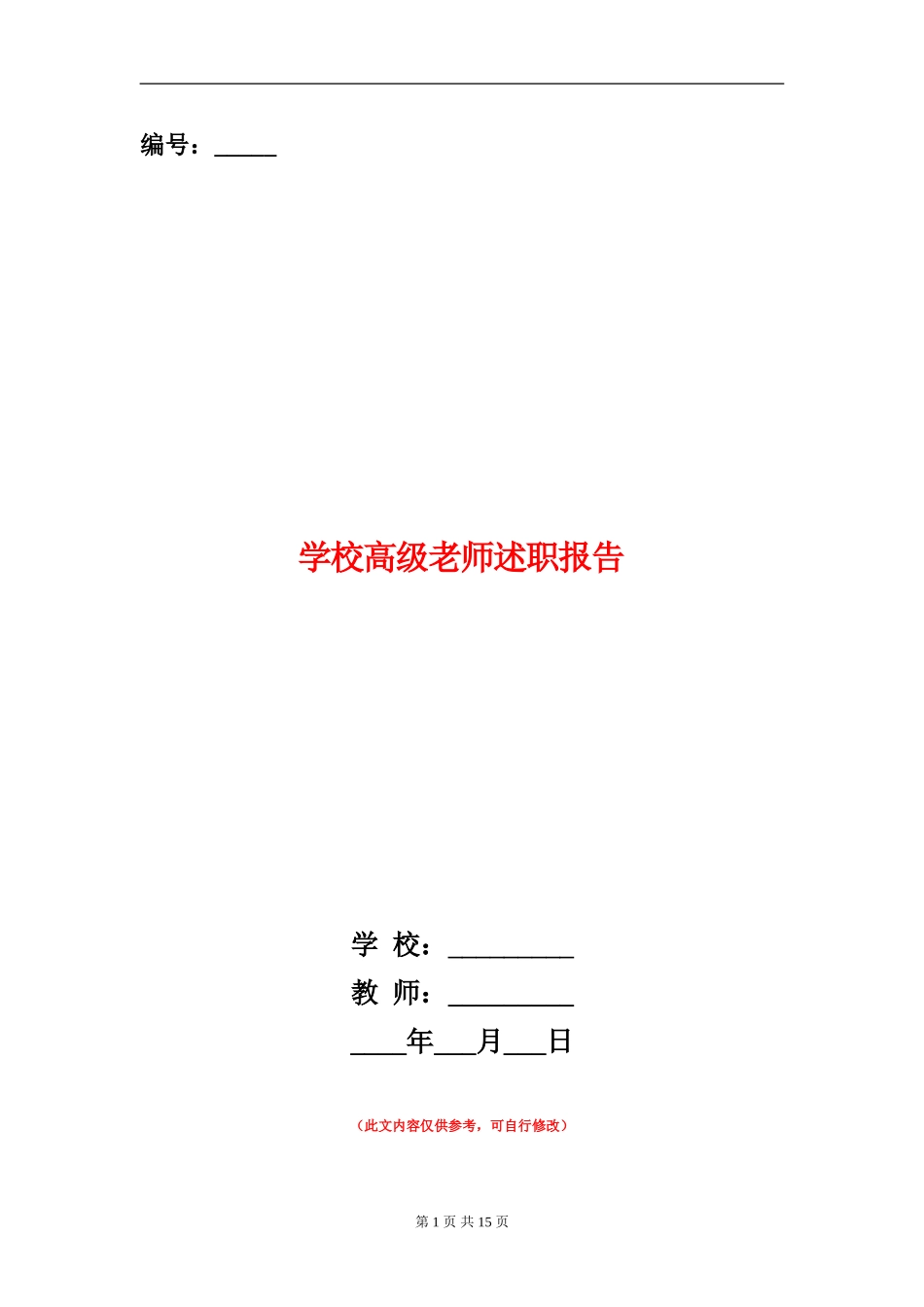 小学高级教师述职报告_第1页