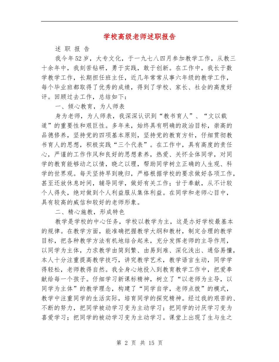小学高级教师述职报告_第2页