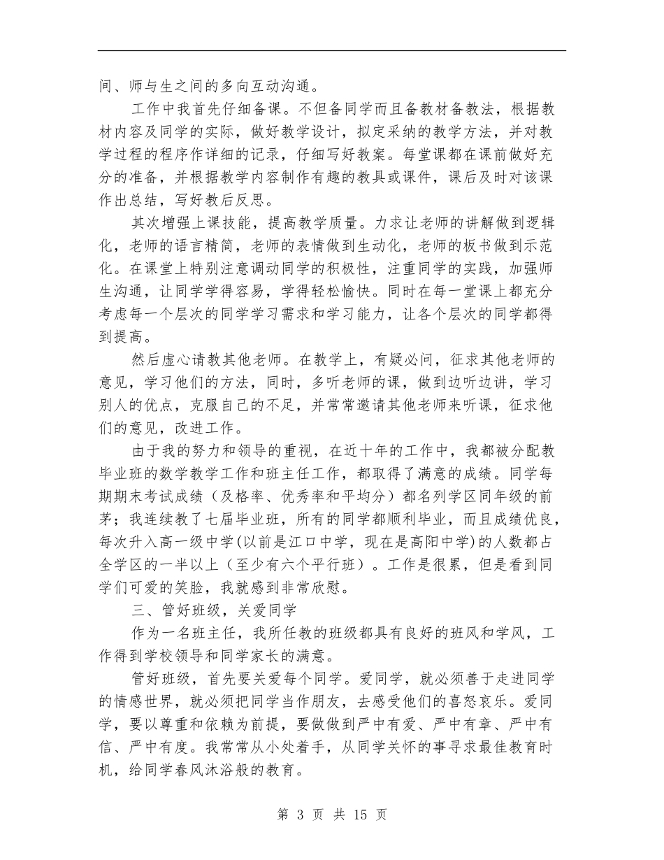 小学高级教师述职报告_第3页