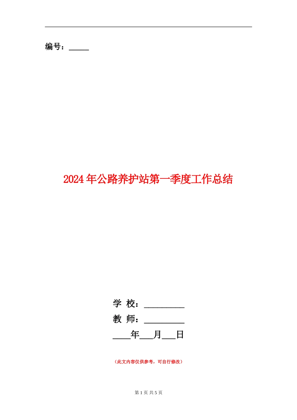 2024年公路养护站第一季度工作总结_第1页