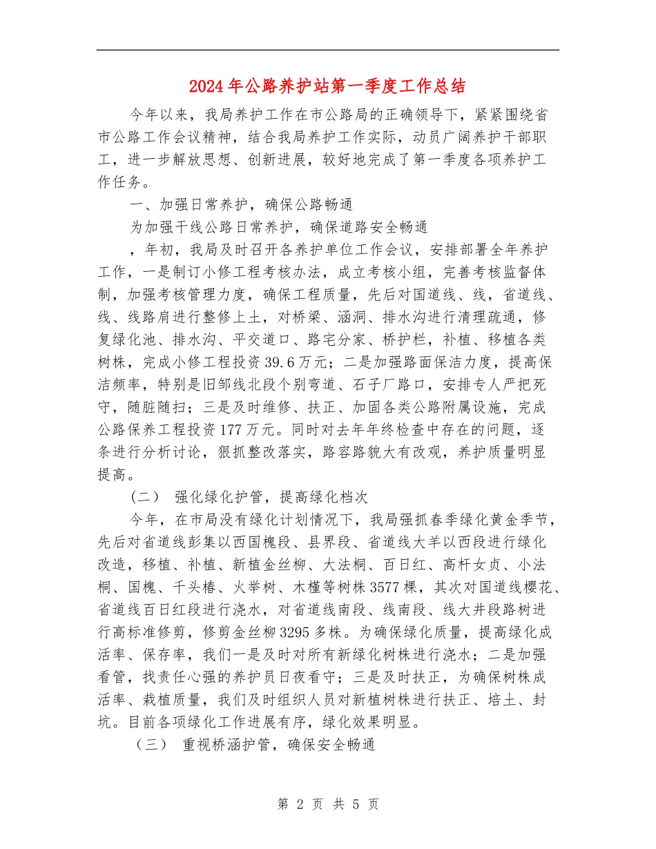 2024年公路养护站第一季度工作总结_第2页