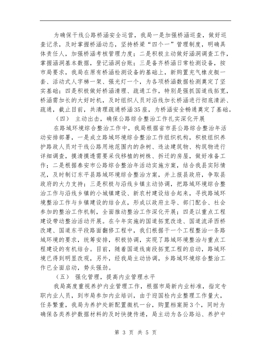 2024年公路养护站第一季度工作总结_第3页