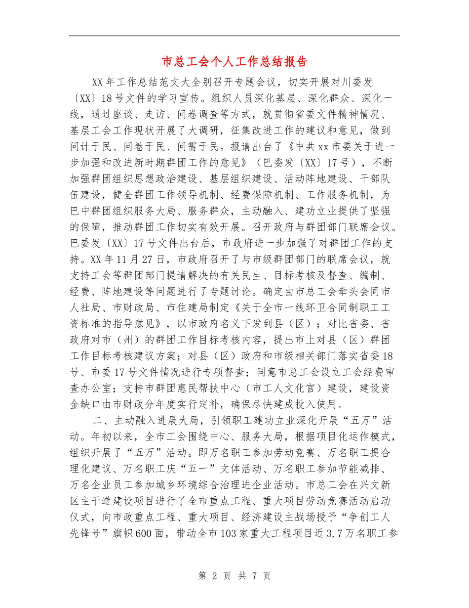 市总工会个人工作总结报告_第2页