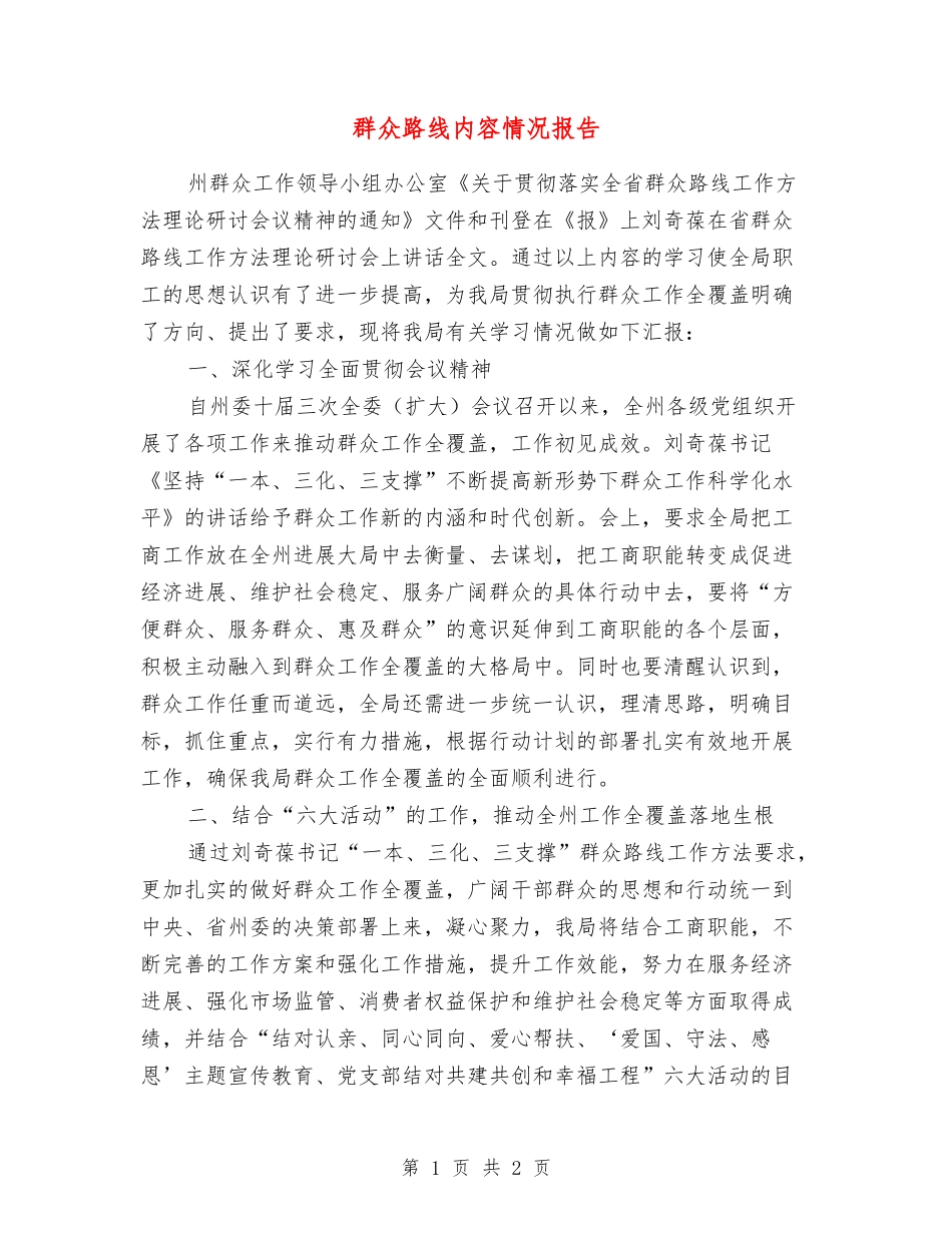 群众路线内容情况报告_第1页