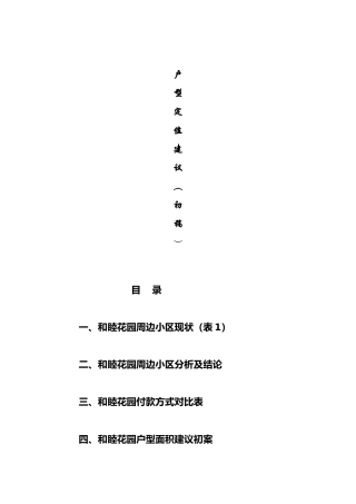 某花园户型定位规划提议