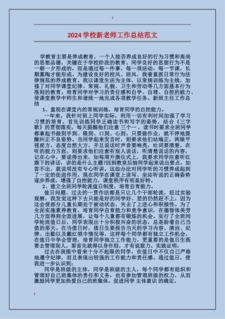 2024小学新教师工作总结范文