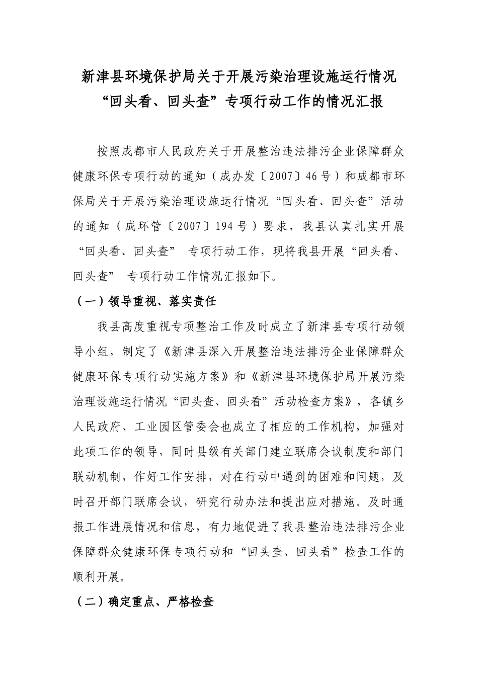 新津县环境保护局关于开展“回头看、回头查”专项行动工作的情况_第1页