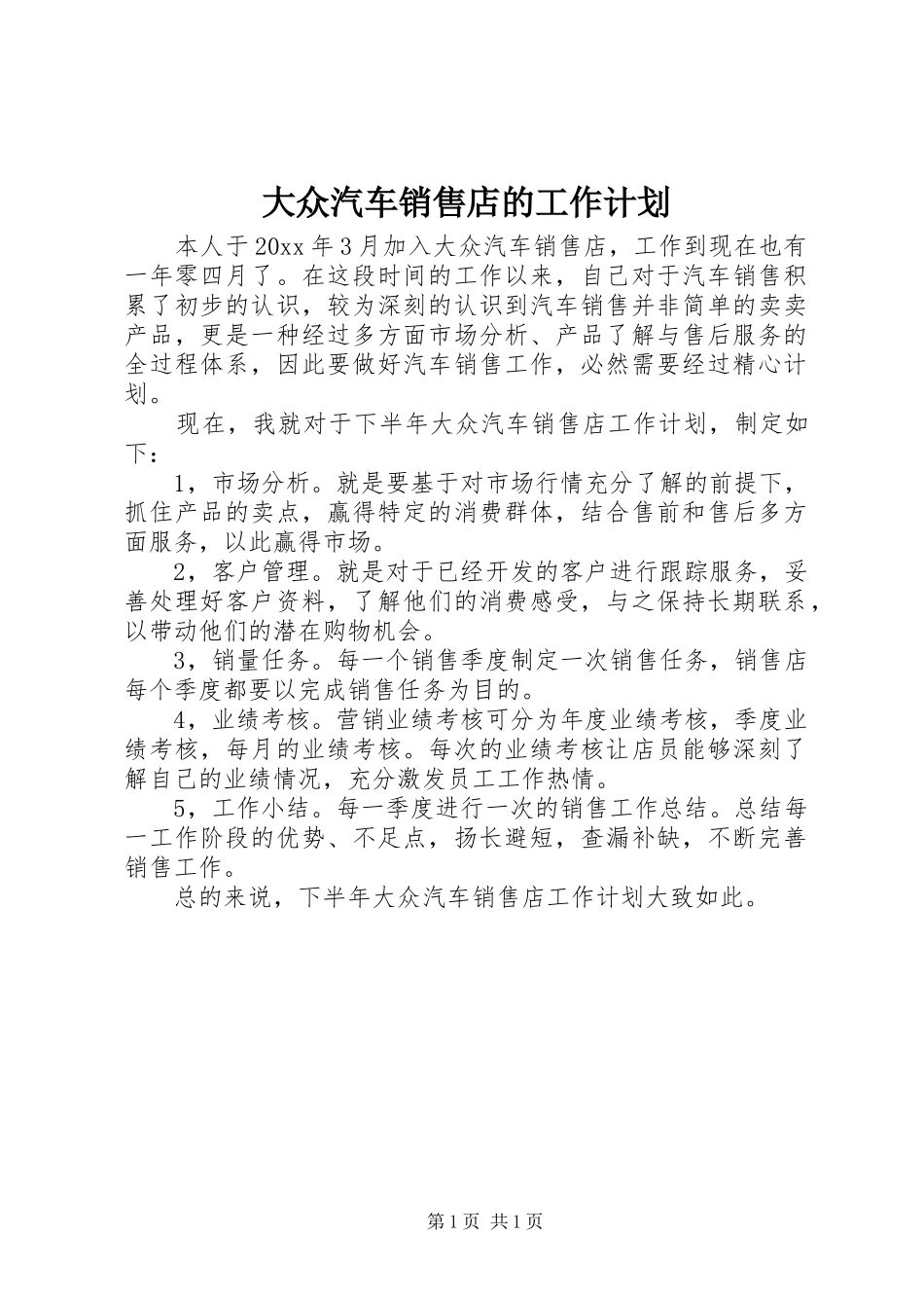大众汽车销售店的工作计划_第1页