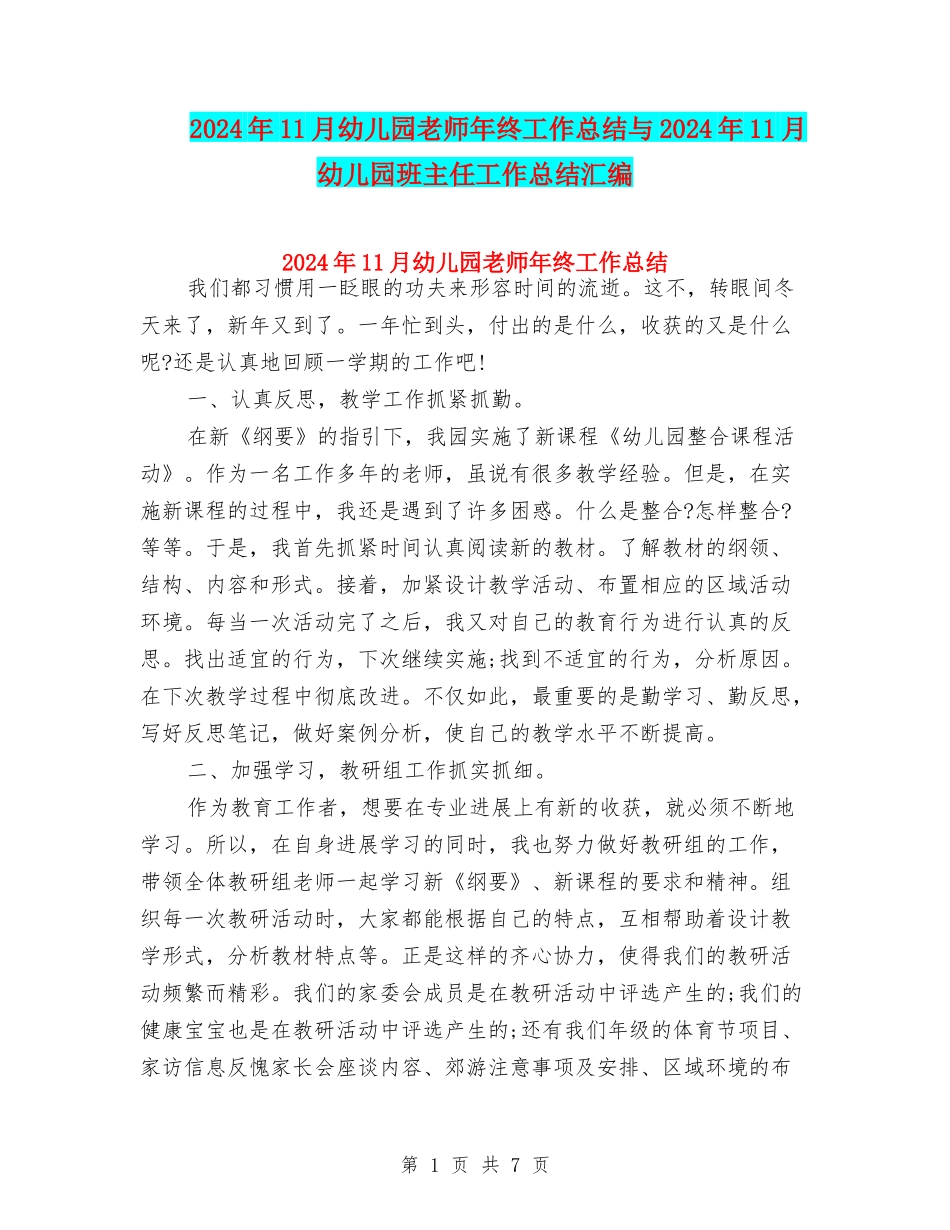 2024年11月幼儿园教师年终工作总结与2024年11月幼儿园班主任工作总结汇编_第1页