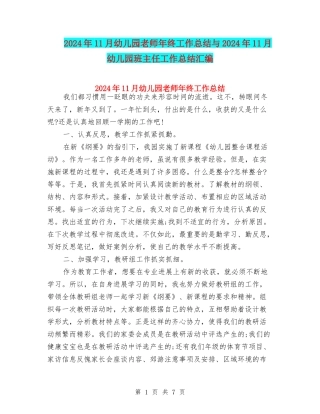 2024年11月幼儿园教师年终工作总结与2024年11月幼儿园班主任工作总结汇编