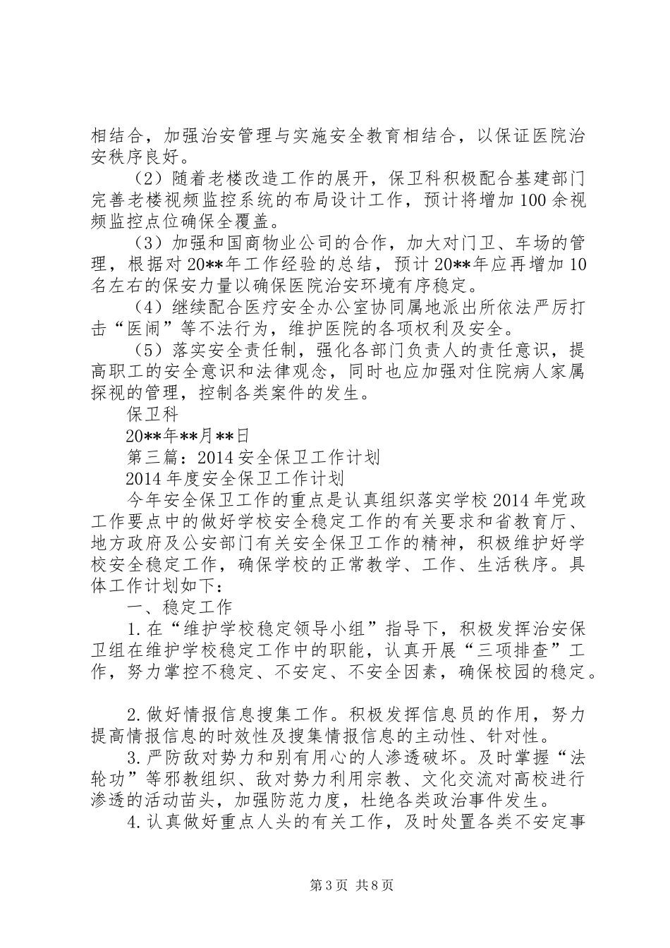 第一篇：安全保卫工作计划_第3页
