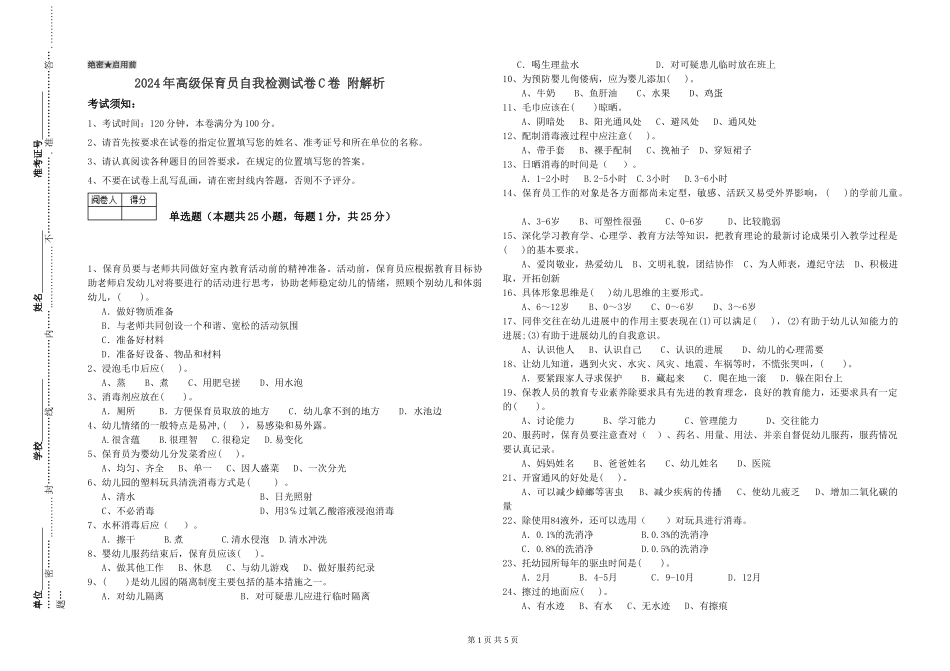 2024年高级保育员自我检测试卷C卷-附解析_第1页