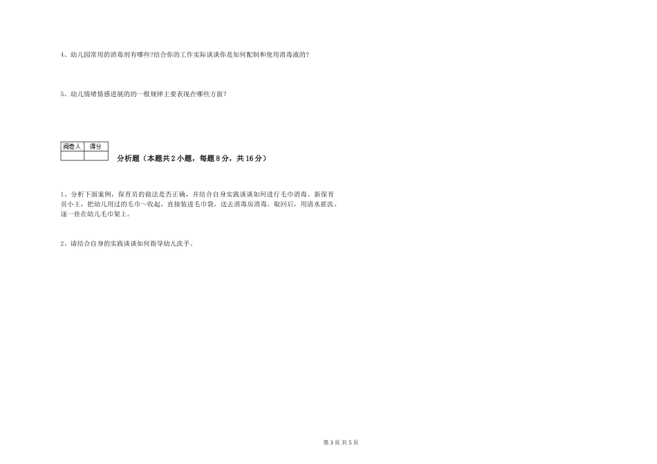 2024年高级保育员自我检测试卷C卷-附解析_第3页