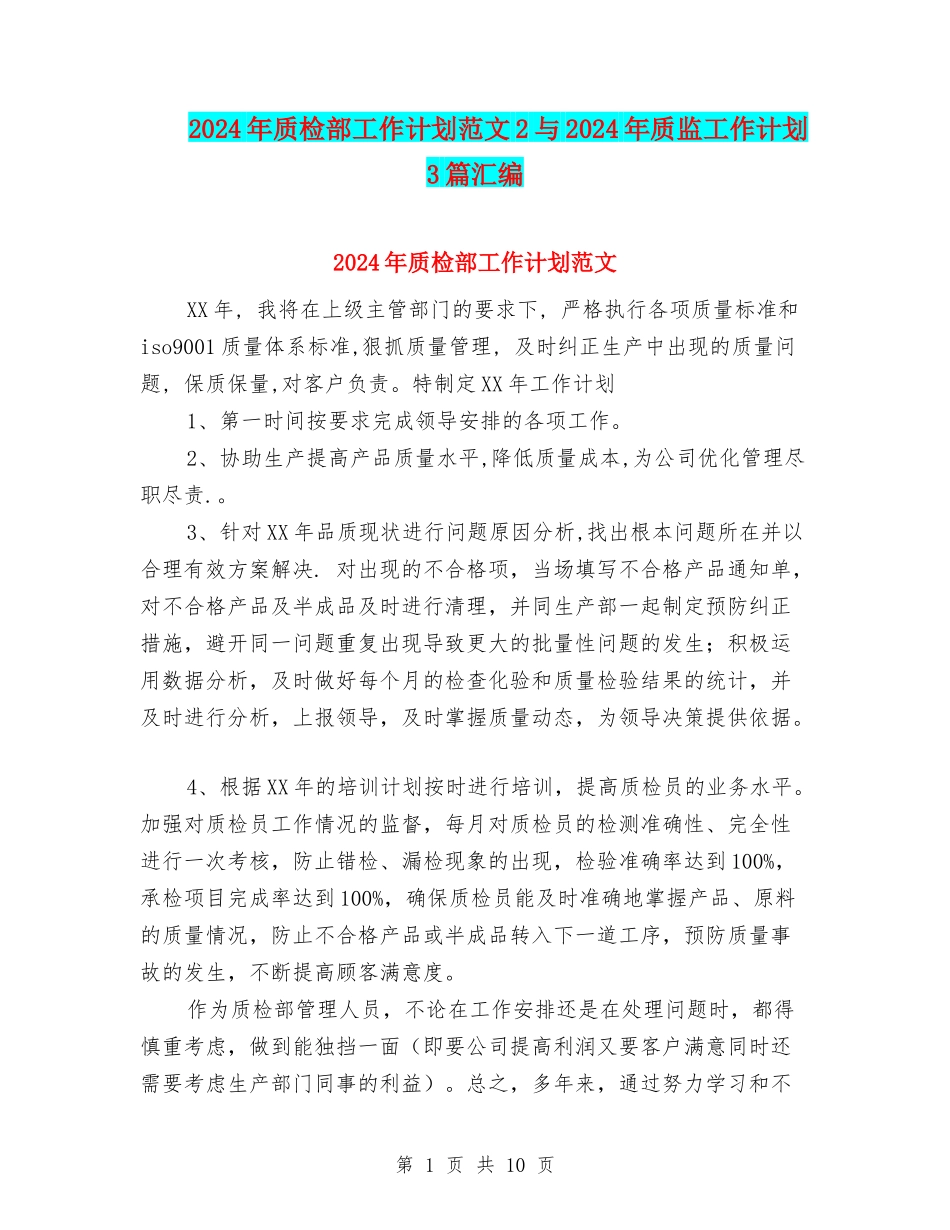 2024年质检部工作计划范文2与2024年质监工作计划3篇汇编_第1页