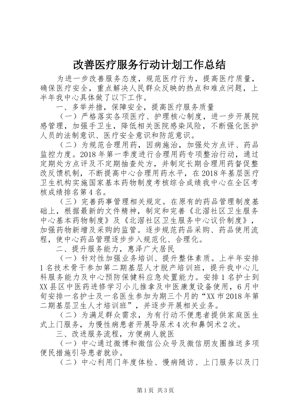 改善医疗服务行动计划工作总结_第1页