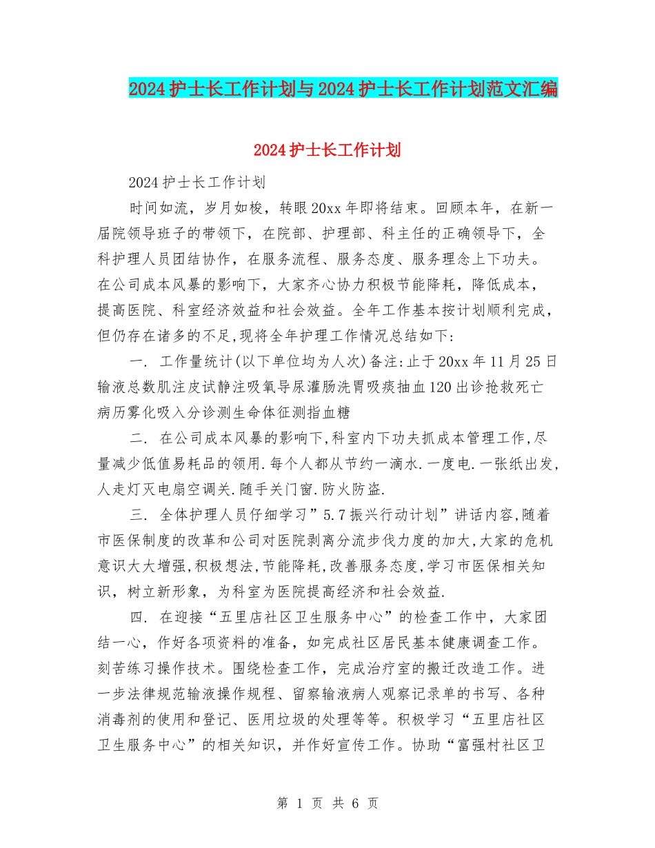 2024护士长工作计划与2024护士长工作计划范文汇编_第1页