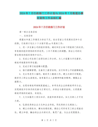 2024年7月行政部门工作计划与2024年7月街道办事处宣传工作总结汇编