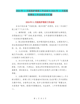 2024年11月医院护理部工作总结与2024年11月医院收费处工作总结范文汇编