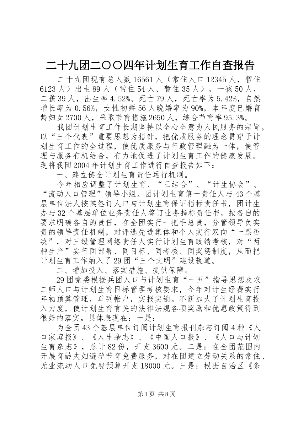二十九团二○○四年计划生育工作自查报告_第1页