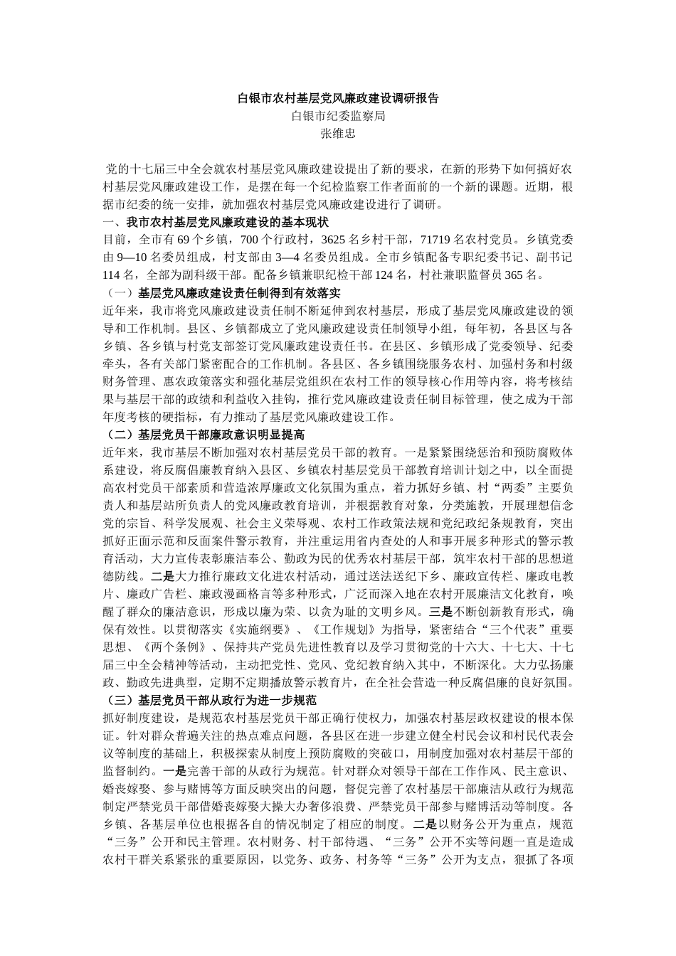 关于白银市农村基层党风廉政建设的调研报告_第2页