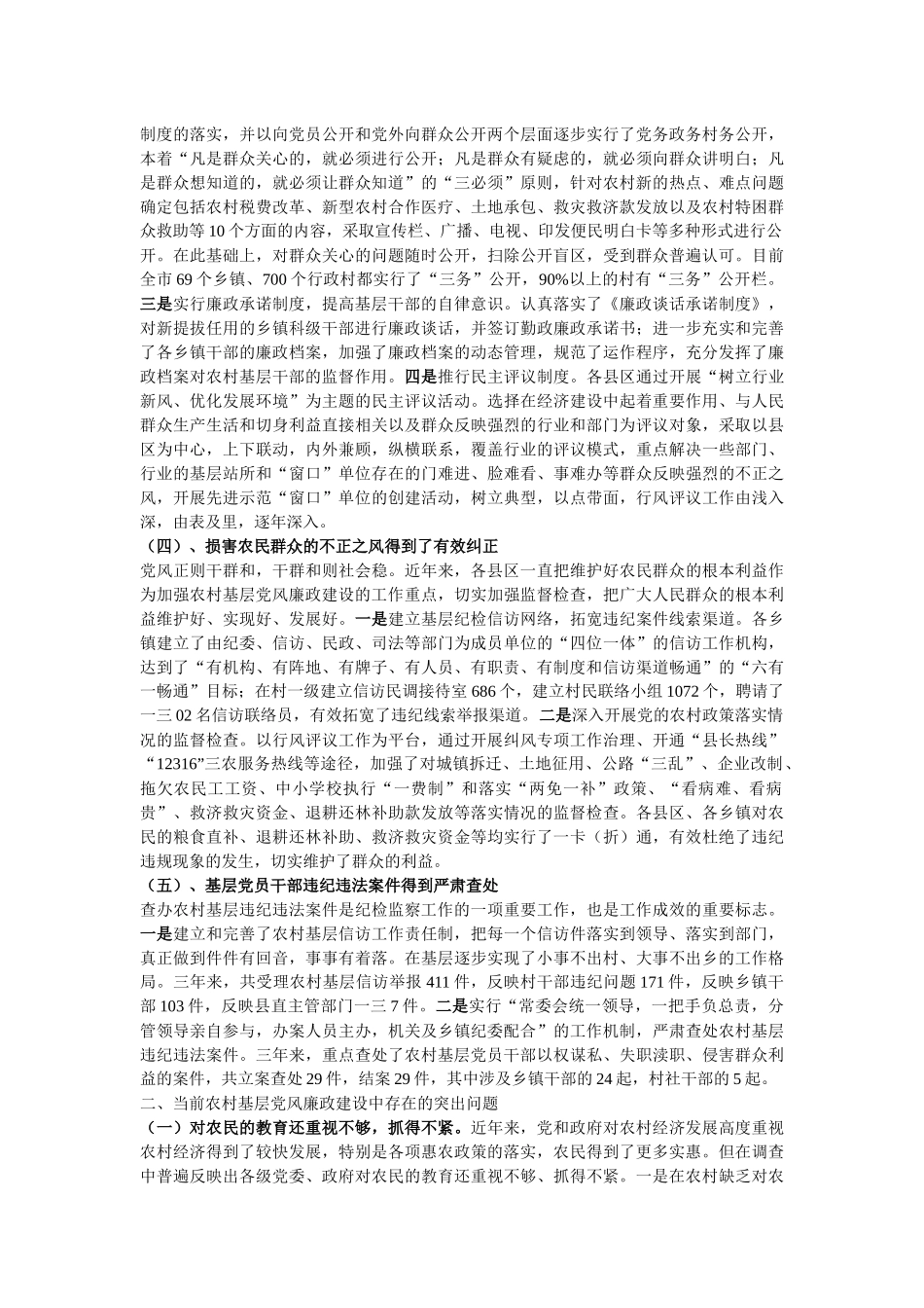 关于白银市农村基层党风廉政建设的调研报告_第3页