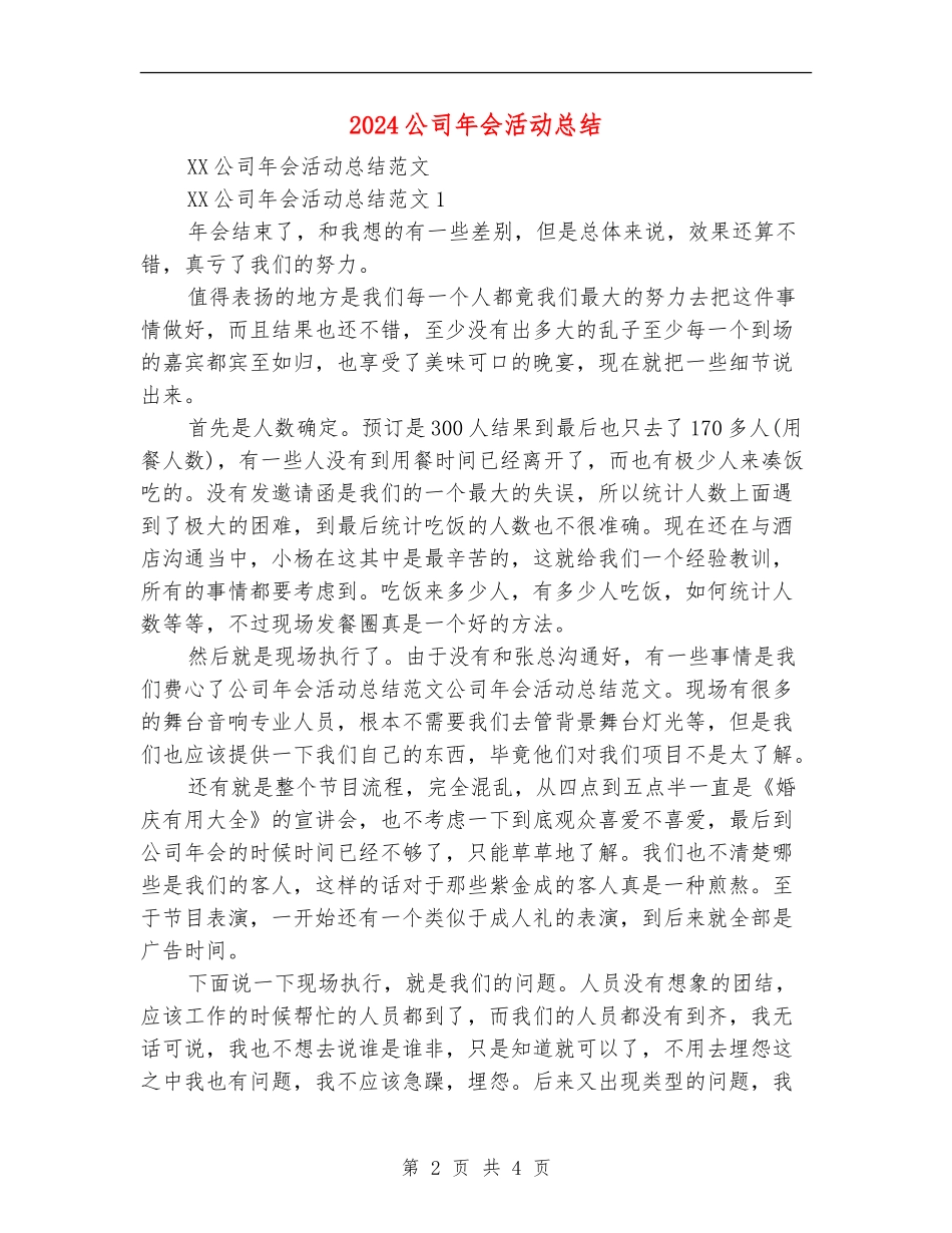 2024公司年会活动总结【最新版】_第2页