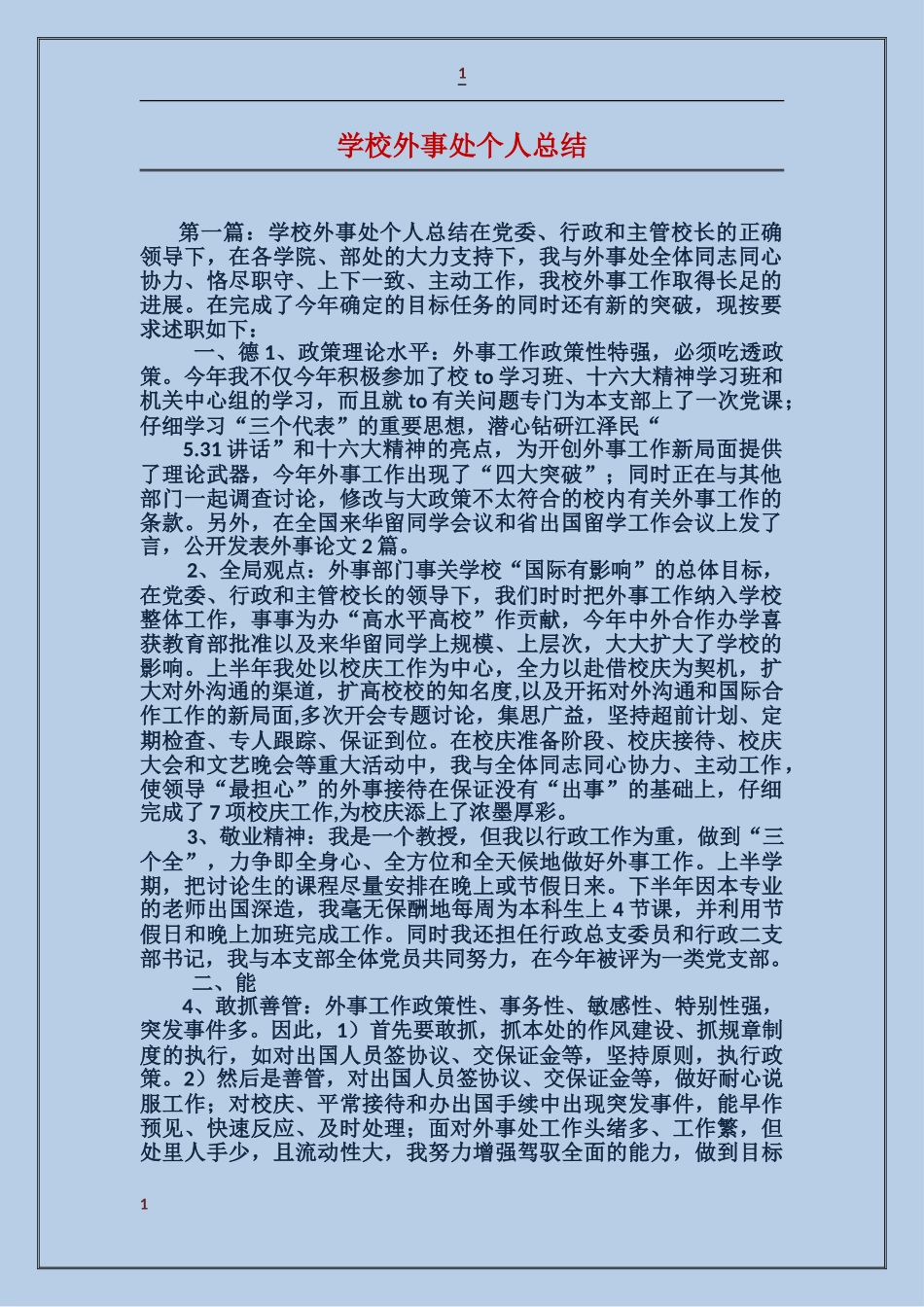 学校外事处个人总结_第1页