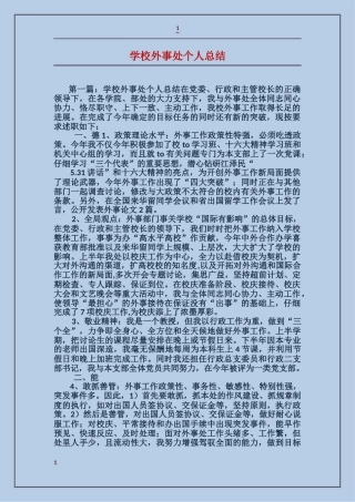 学校外事处个人总结
