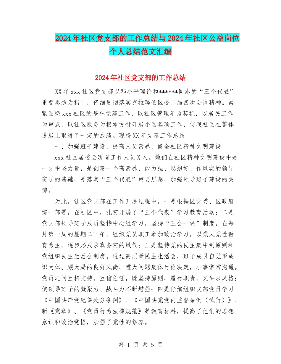 2024年社区党支部的工作总结与2024年社区公益岗位个人总结范文汇编_第1页