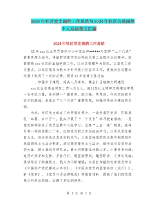 2024年社区党支部的工作总结与2024年社区公益岗位个人总结范文汇编