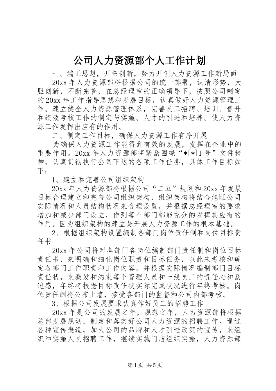 公司人力资源部个人工作计划_第1页