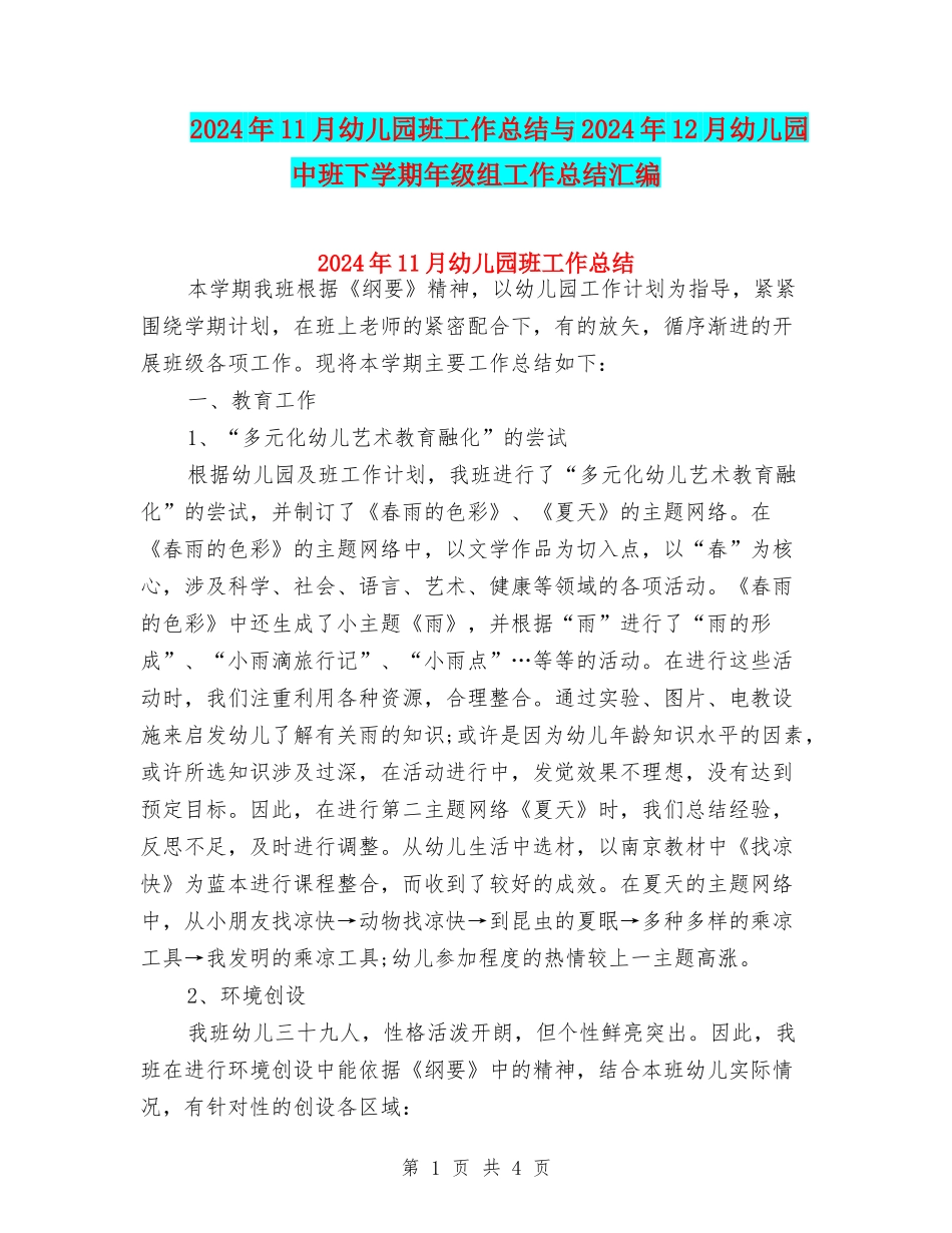 2024年11月幼儿园班工作总结与2024年12月幼儿园中班下学期年级组工作总结汇编_第1页