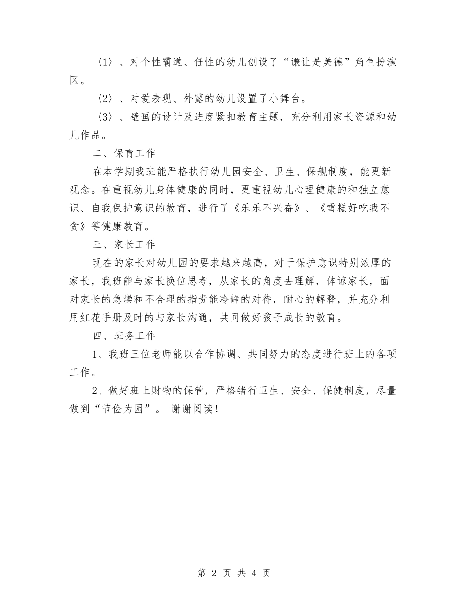 2024年11月幼儿园班工作总结与2024年12月幼儿园中班下学期年级组工作总结汇编_第2页